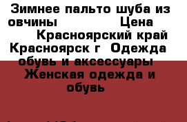 Зимнее пальто-шуба из овчины, Harmanli › Цена ­ 7 000 - Красноярский край, Красноярск г. Одежда, обувь и аксессуары » Женская одежда и обувь   